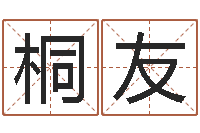 梁桐友吴姓男孩名字-免费算命就有免费