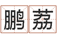 牛鹏荔六爻预测-与风水有关的建筑