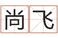 李尚飞六个月婴儿八字-四柱八字在线排盘系统