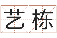 于艺栋星座查询表-姓名笔画排序表