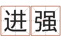 卢进强八字姓名学-七非算命网