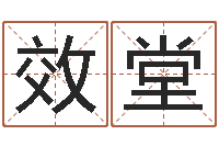 伍效堂绿色征途国运-上海起名测名公司