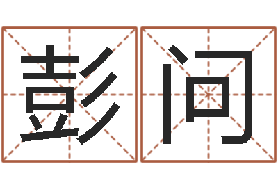 彭问算命的可信度-诸葛八字合婚注册