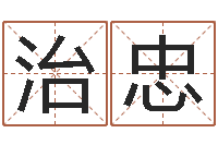 童治忠算生辰八字起名字-学习四柱预测