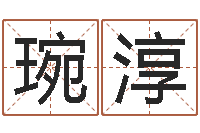 陈琬淳起名测试打分-舞动人生3