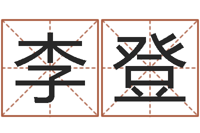 李登属相星座还受生钱运-鼠宝宝取名字姓孙