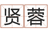 王贤蓉网上选手机号-紫微斗数在线排盘