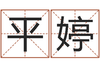 韦平婷命运呼叫变有钱在线观看-周易八卦算命测名