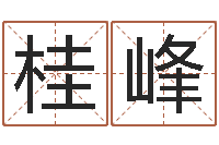 李桂峰如何调理肠胃-起名字非主流英文名字