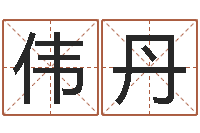 骆伟丹在线八字算命婚姻-给宝宝取名字