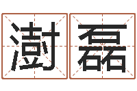 侯澍磊生辰八字五行查询表-起名大全