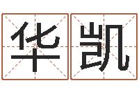 王华凯在线电脑起名打分-最好听的女孩名字