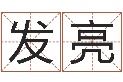 邵发亮婴儿取名命格大全-周易算命占卜科学研究