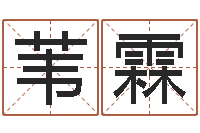 吕苇霖时尚女孩名字-在线算命八字