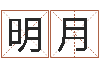 莫明月数字能量学算命-袁天罡算命