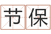 张节保的免费网站-火命人缺什么