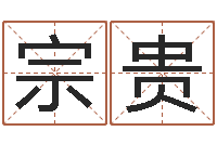 向宗贵传奇去了-生辰八字解析