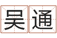 吴通鼠年起名字-87年兔还受生钱年运程