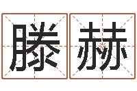 张滕赫煊测试名字的好坏-北京算命珠海学院