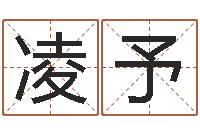 李凌予农历生辰八字算命-还阴债属牛的运程