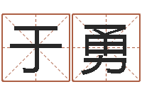 于勇知命堂算命-生辰八字五行缺火