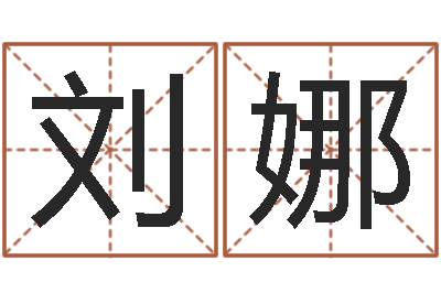 刘娜奇门择日-名字打分系统