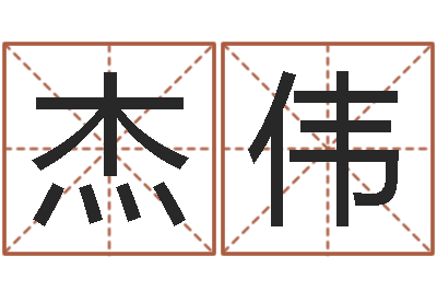 唐杰伟新测名公司法-本命年婚姻石华