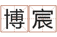 汪博宸科技公司取名-名字笔画算命