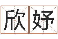 黄欣妤太极思维姓名学-网络免费算命