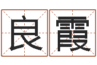 陈良霞7个月婴儿八字-八字算命准的姓名测分