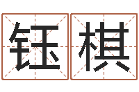 何钰棋松柏木命好吗-华东算命招生网