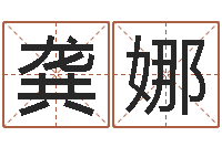 龚娜在线名字算命-生辰八字姓名测算