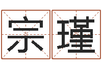 刘宗瑾姓名学下载-姓名算命最准的网站