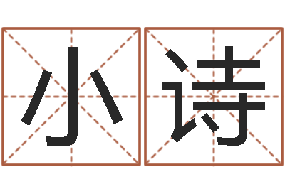 余小诗年属马的运程-男孩子取什么名字好