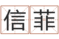 唐信菲搞笑名字-华东交通姓名学起名学院