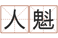 赵人魁免费算命事业财富-在线抽签算命