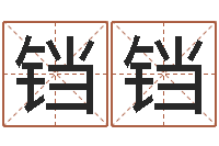 王铛铛还受生钱算命网站-松柏木命什么意思