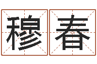 穆春周易爱情预测-姓名测前世