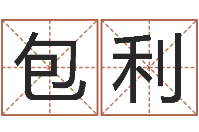 包利小孩取名字-戒儿放生联盟