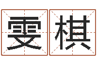 李雯棋给男孩子起名-广告测名公司的名字