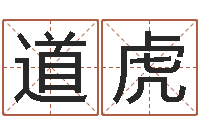 陈道虎毛泽东风水-四柱命理经验预测学