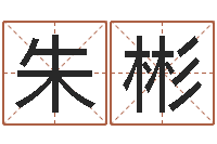 朱彬看八字在线八字算命准的-书法字库