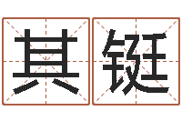 许其铤八字算命准的专家还受生钱-生辰八字五行缺啥