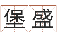 杨堡盛免费生肖算命-电脑测试名字打分