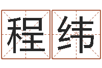 程纬教育改革研究会-风水测名数据大全培训班