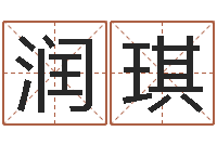 安润琪生辰八字相克-邵子神数免费算命网