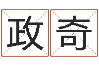 言政奇八字算命免费算命婚姻-如何取名字