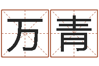 刘万青起名测名打分网-三合风水学入门