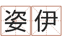 陈姿伊改运堂邵氏算命-根据姓名起情侣网名