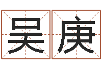 吴庚动土黄道吉日-怎样给女孩起名